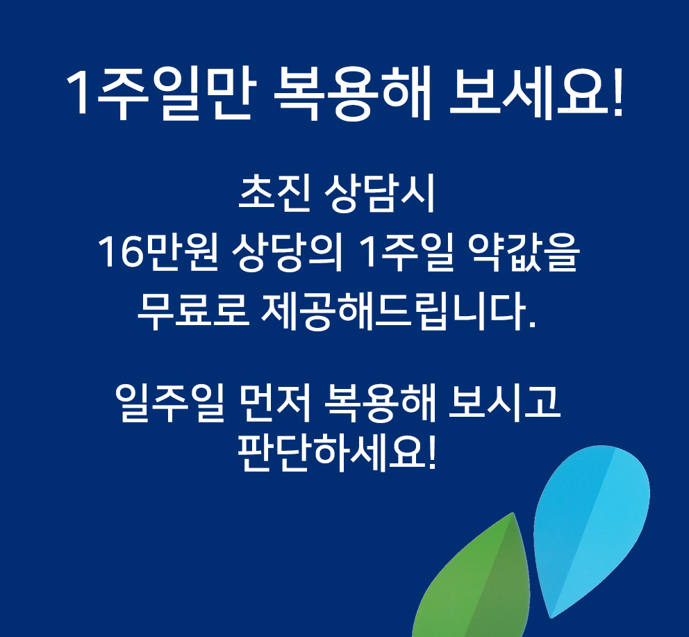일주일 먼저 복용해 보세요!