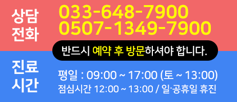 대표 상담 전화 033-648-7900 / 0507-1349-7900